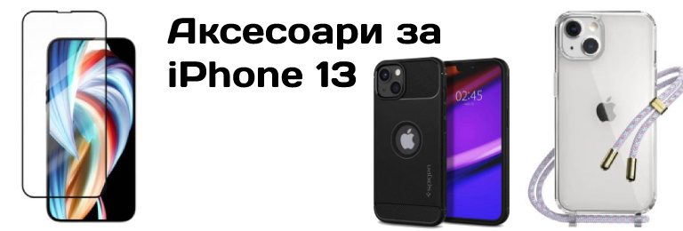 iPhone 13 Аксесоари